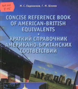 Евдокимов М. С., Шлеев Г. М. Краткий справочник американо-британских соответствий